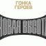 Гонка героев. Новая высота - Администрация Верхняя Пышма