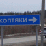Жизнь «по звонку» не у всех получается… Из деревни Коптяки вывезли куда-то все мусорные контейнеры. - 8район