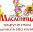 Широкая Масленица! - Администрация Верхняя Пышма