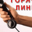 Горячая линия - Администрация Верхняя Пышма