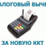 Получите налоговый вычет при покупке онлайн-кассы - Администрация Верхняя Пышма