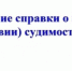 В каких случаях предпринимателям нужна справка о наличии либо об отсутствии судимости - Администрация Верхняя Пышма