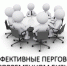 Эффективные переговоры в современном бизнесе - Администрация Верхняя Пышма