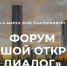 Форум «Большой открытый диалог» - Администрация Верхняя Пышма