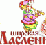 1 марта в Верхней Пышме будет отмечаться «Широкая Масленница» - Администрация Верхняя Пышма