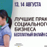 Онлайн семинар «Лучшие практики социального бизнеса» - Администрация Верхняя Пышма