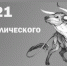 Гороскоп на 2021 год по знакам зодиака - Час Пик