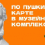 Музей УГМК  присоединился к государственной программе «Пушкинская карта» - GrifonInfo.Ru
