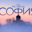 sofija2023.png - Городской округ Верхняя Пышма