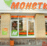 Уральскую сеть магазинов «Монетка» купил федеральный ретейлер - GrifonInfo.Ru