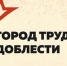 Среднеуральск хочет стать городом трудовой доблести - 8район.рф