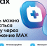 Теперь можно записаться к врачу через приложение MAX - Верхнепышминская ЦГБ